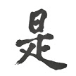법문불사 홈
